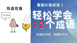 成语｜华文大比拼｜看图片猜成语｜小学华文｜小学高级华文｜中学华文｜成语游戏｜成语学习｜成语解释｜轻松学华文｜掌握成语｜idiom｜Learn idiom｜ 有趣的成语有趣的华文 成语 华文大比拼 [upl. by Eelreveb]