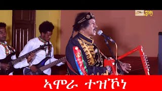 Bereket Mengisteab  ኣሞራ ተዝኾነ  New Eritrean Music Video Remix 2020 [upl. by Enaelem]