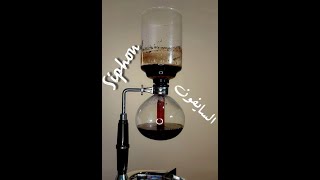 How to brew coffee with Siphon☕️😍☕️ كيفية تحضير القهوة بالسايفون [upl. by Philippe]