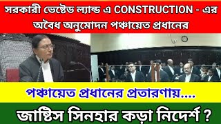 Calcutta High Court  পঞ্চায়ত প্রধানের প্রতারনায় জাঠিস সিনহার কড়া নির্দেশ [upl. by Glavin414]