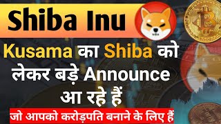 Kusama का Shiba को लेकर बड़े Announce आ रहे है  Shiba Inu Coin News Today  Shiba Price Prediction [upl. by Nerwal]