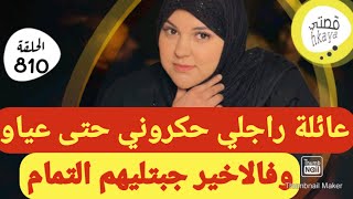 عائلة راجلي لي بغاو يطلقوني🤨ب عشرين دقيقة رديت حقي😋و جبت ليهم التمام😋كيد النسا مع شهرزاد [upl. by Anaicilef]