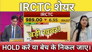 🔴IRCTC share letest news  irctc stock analysis  irctc share next Target  irctc share news [upl. by Mayne]