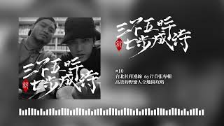 617 amp 熊仔｜EP10 台北杜拜連線 6yi7首張專輯 高貴的野蠻人全地圖攻略｜三不五時就七步成詩 [upl. by Seve]