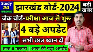 जैक बोर्ड 20244 बड़े अपडेट  छात्र ध्यान दो  Jac Board Exam 2024 News Today  Jac Board News Today [upl. by Leihcar]