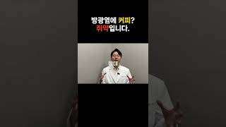 방광염에 커피 쥐약입니다 만성방광염 간질성방광염 방광통증증후군 방광염한의원 [upl. by Chuipek468]