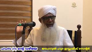 ഹംസ رضي اللّه عنه ന്റെ വഴിയേ weekly class CHUZHALI ABDULLA MOULAVI [upl. by Erna709]