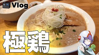 【Vlog4】スタビライザー買ったから麺屋極鶏さん行ってきた！【飯テロ】 [upl. by Centeno]