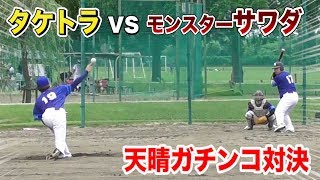 天晴のガチンコ実戦打撃！タケトラVSモンスターサワダ…鬼スイング！ [upl. by Fogarty]