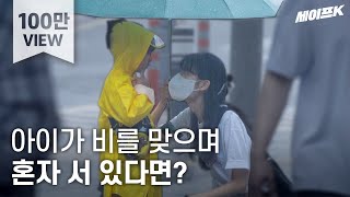 ENG 노란 우비를 입은 아이가 빗속에서 홀로 엄마를 찾고 있다면 사회실험 실험카메라 SocialExperiment 세이프 카메라 [upl. by Akela]