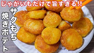 【３００万回再生の超人気ポテトレシピ】じゃがいもだけで驚くほど旨い！／サクもち焼きポテトの作り方 shorts 【kattyanneru】 [upl. by Maharva719]