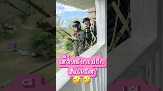 บ่ส่วงนำความย่าน🤣🤣 หมูเหม่งสายลำ ทหารบก ทหารอินดี้ ทหารไทย army นศท [upl. by Sky]