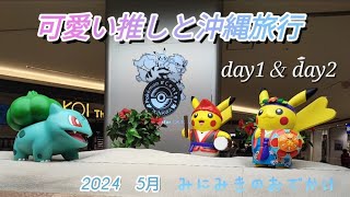 可愛い推しと沖縄旅行 day1＆day2 みにみきのおでかけ [upl. by Harper]