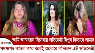 আমি আম্মাজান সিনেমার অভিনেত্রী নিপুন কিভাবে আমার সদস্যপদ বাতিল করে বলেই অঝোরে কাঁদলেন এই অভিনেত্রী [upl. by Turino]