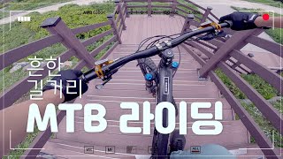 MTB 길거리 라이딩 1인칭 시점 [upl. by Etterraj]