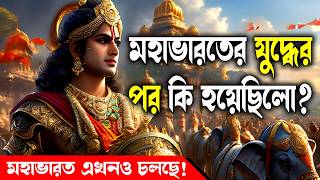 মহাভারত কখনো শেষ হয়নি  Mahabharat Never Ended  What Really Happened After the War [upl. by Oni]