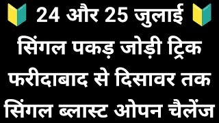 24 और 25 जुलाई सिंगल पकड़ जोड़ी ट्रिक देखो  ओपन चैलेंज सिंगल ब्लास्ट होगा ✅ [upl. by Swane]