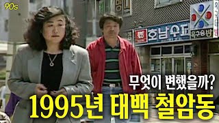 무엇이 변했을까 1995년 태백 철암동  옛날티브이 고전영상 옛날영상 [upl. by Elias]