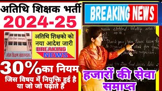 Atithi shikshak latest news  नया आदेश जारी अतिथि शिक्षक भर्ती 202425 गत वर्ष कार्यरत अतिथि शिक्षक [upl. by Sorci]