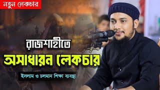 🔴 সম্পুর্ন নতুন লেকচার  আবু ত্বহা মুহাম্মদ আদনান  abu taha muhammad adnan  bangla waz ওয়াজ [upl. by Pollard]