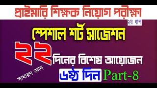 primary teacher exam preparation 2024 primary exam preparation প্রাইমারি নিয়োগ প্রস্তুতি Day6P 8 [upl. by Assil264]