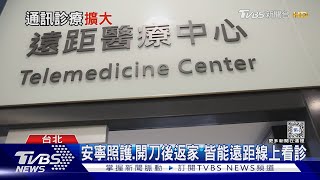 癌症末期想居家安寧 開放遠距看診開藥 免去病患和家屬奔波醫院｜十點不一樣20240730 TVBSNEWS01 [upl. by Lliw448]