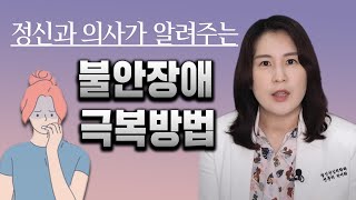 누구나 불안하지만 분명 누구나 극복합니다 불안장애 극복방법 알기  박서희 정신과의사 [upl. by Aissak772]