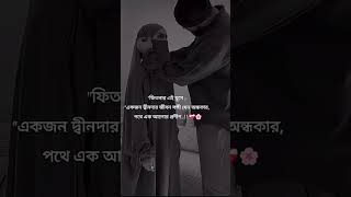 ফিতনার এই যুগে  quotএকজন দ্বীনদার জীবন সঙ্গী যেন অন্ধকার পথে এক আলোর প্রদীপ🌙shorts [upl. by Attela]