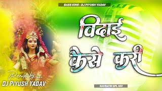 विदाई कैसे करें dj  bidai kaise kari pawan singh dj Navratri dj Song  Bhakti song 2024 [upl. by Eisus]