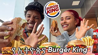 በ ጥያቅያችሁ መሰረት አዲስ አበባ ያለውን Burger King ሞከርነው 😭 [upl. by Ylreveb]