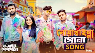 Noakhailla Pola Song  The Ajaira LTD  Prottoy Heron  Bangla New Song 2020  Shovon Roy [upl. by Sorcim]