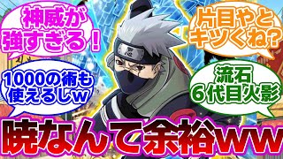 コピー忍者『はたけカカシ』本気出せば暁壊滅させることができた説！視聴者の反応集【NARUTOナルト】 [upl. by Asilrac666]