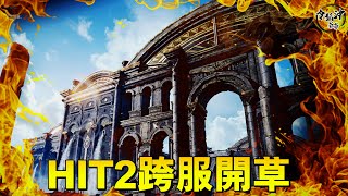 令狐沖爺爺 早起粉絲局5v5 晚點HIT2跨服開草 樹人九陶郎就是我的主力角了 [upl. by Atirak]