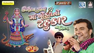 PHOOL GAJRO By Kirtidan Gadhvi  Maa Khodal No Tahukar  2  Nonstop  Gujarati Garba Songs 2016 [upl. by Goldy811]