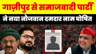 गाज़ीपुर से समाजवादी पार्टी ने नया नौजवान दमदार नाम घोषित Ghazipur  Akhilesh Yadav  टीम अखिलेश [upl. by Itsirc503]