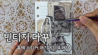 무채색 스티커 활용해서 흑백빈티지 다꾸 Decorating black and white vintage using achromatic stickers  ASMR  journal [upl. by Bartholomeus]