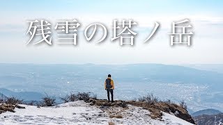 【残雪の丹沢】ヤビツ峠から塔ノ岳を登る [upl. by Schacker917]