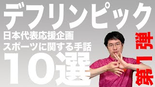 【Deaflympics】デフリンピック開催中に覚えたい１０個の手話【第一弾】 [upl. by Amees402]