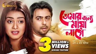 Tomar Jonno Maya Lage  তোমার জন্য মায়া লাগে  Bangla Natok 2018  Ft Apubo amp Tisha [upl. by Langill]