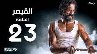 مسلسل القيصر  الحلقة الثالثة والعشرون  بطولة يوسف الشريف  The Caesar Series Episode 23 [upl. by Garrett883]