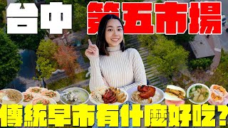 台中 美食！第五市場吃什麼？在地人的早市隱藏美食！永遠都在排隊的人氣鹹蛋飯糰？刈包不包爌肉包雞腿？古早味袋裝紅茶冰？香甜蘿蔔爆皮湯？紅燒肉焦香酥脆配蚵仔粥必點？第五市場美食每間都在排隊！｜波妞食境秀 [upl. by Giana]