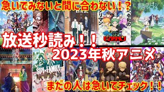 【2023秋アニメ】緊急投稿！！今秋アニメの放送日、ちゃんとチェックしてる人、いる？？まだならこれ見て！！【アニメ放送日チェック】 [upl. by Korrie]