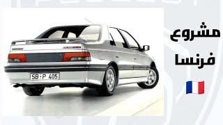 بيجو 405 🇨🇵  الاكثر شهره من بيجو  بالتفاصيل الكامله مميزات و عيوب  PEUGEOT 405 [upl. by Zingg]