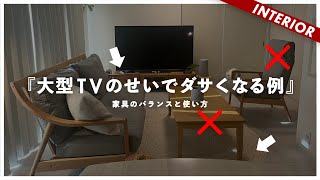 【TVがあるインテリア】ソファ、壁の対象法、ラグのレイアウト（視聴者アドバイス企画） [upl. by Dale283]