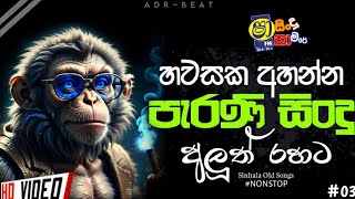 Sha Fm Sindu Kamare  Dj Nonstop 2024 New Hit Songs ADRBeats [upl. by Damha]