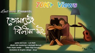 TUMATEI BILIN MOI  NEW ASSAMESE MELODY SONG  LUIT NATH  LAKSHYAJIT BORUAH [upl. by Loralie787]