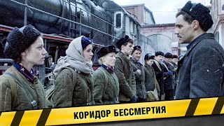 КОРИДОР БЕССМЕРТИЯ ФИЛЬМ ВОЕННАЯ ДРАМА [upl. by Scrivens]