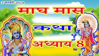 माघ मास कथा  अध्याय 8  Magh Maas Ki Katha Day8  Magh mahatmya adhyay 8 [upl. by Zilvia]