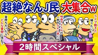 【総集編2時間スペシャル2】超絶なんJ民、大集合してしまうwww【作業用】【ゆっくり】 [upl. by Refitsirhc686]