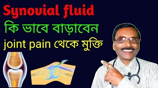 Synovial fluid কমে গেলে হাড়ের সংযোগ স্থলে ব্যাথা হয়  কোন ঔষধ খেয়ে বাড়াবেন  Dr SP Goswami [upl. by Nelie]